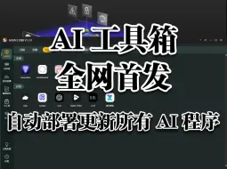 ai工具全网首发，集成上百款软件，同时也可以自行添加。重点是免费