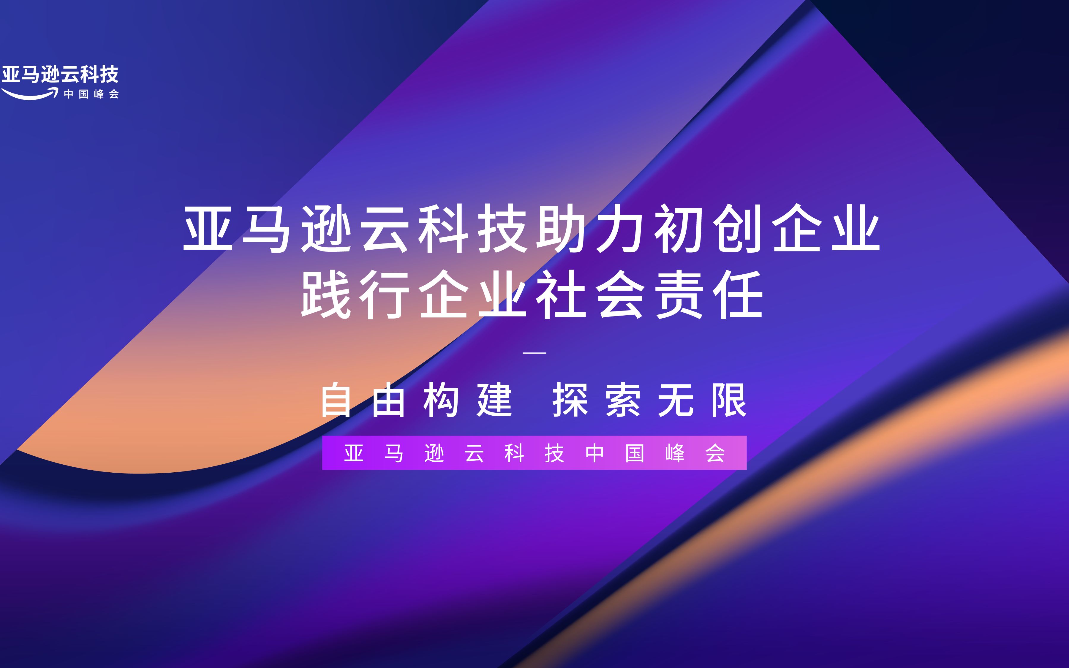 亚马逊云科技助力初创企业 践行企业社会责任哔哩哔哩bilibili