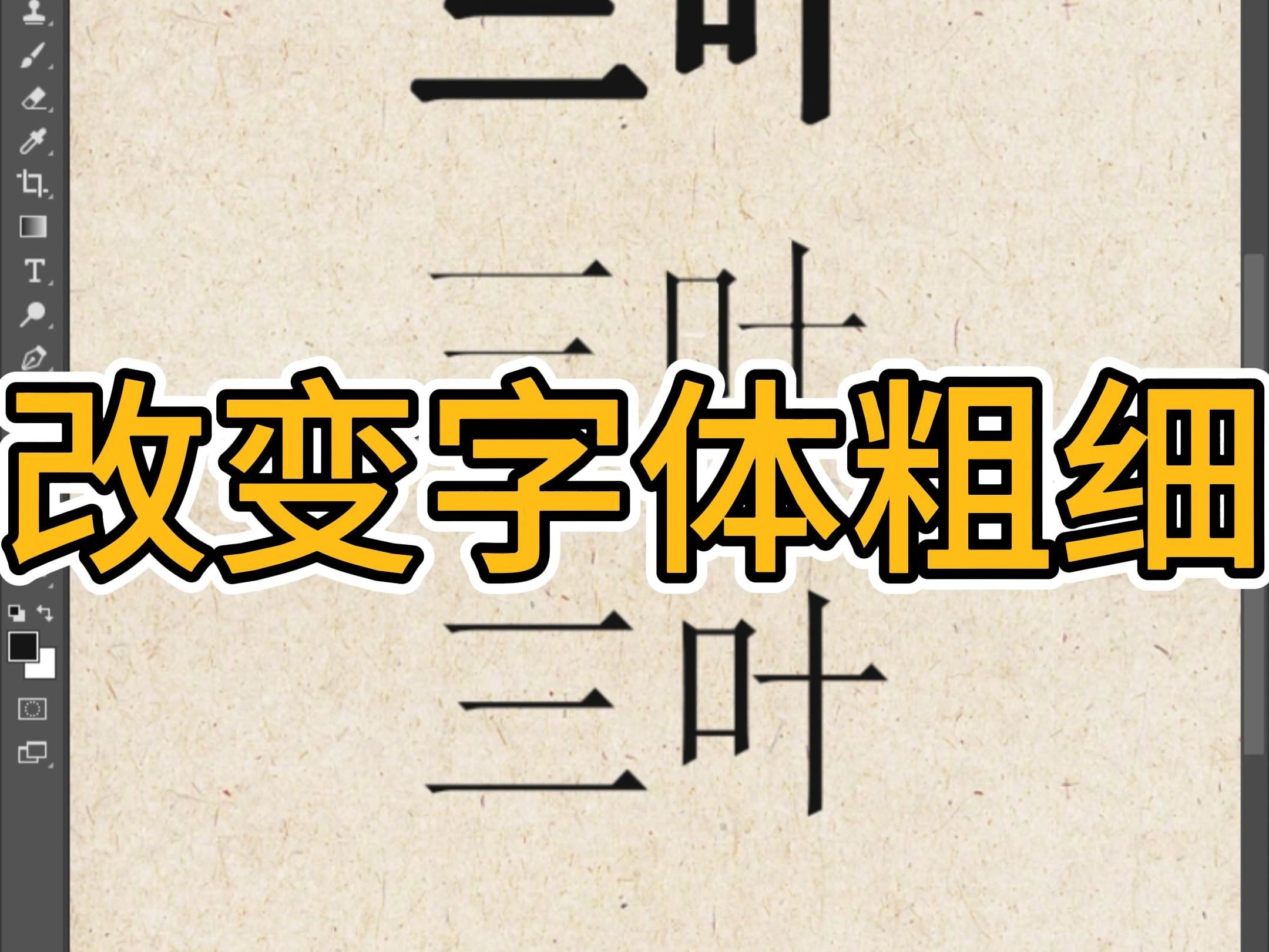 PS教程教你改变字体粗细