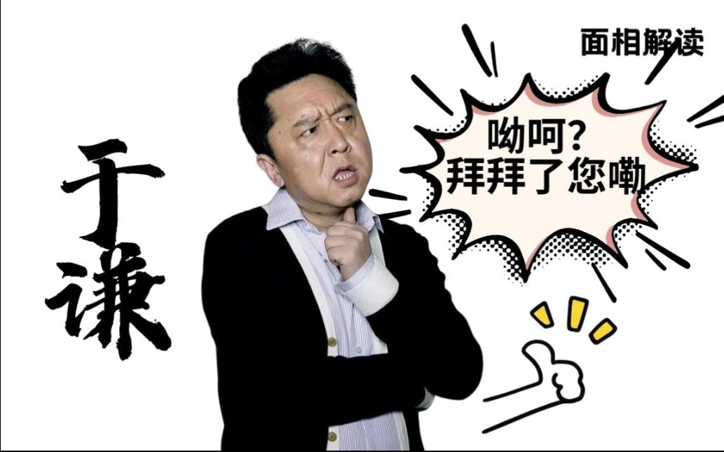 于谦 面相解读 呦呵拜拜了您嘞