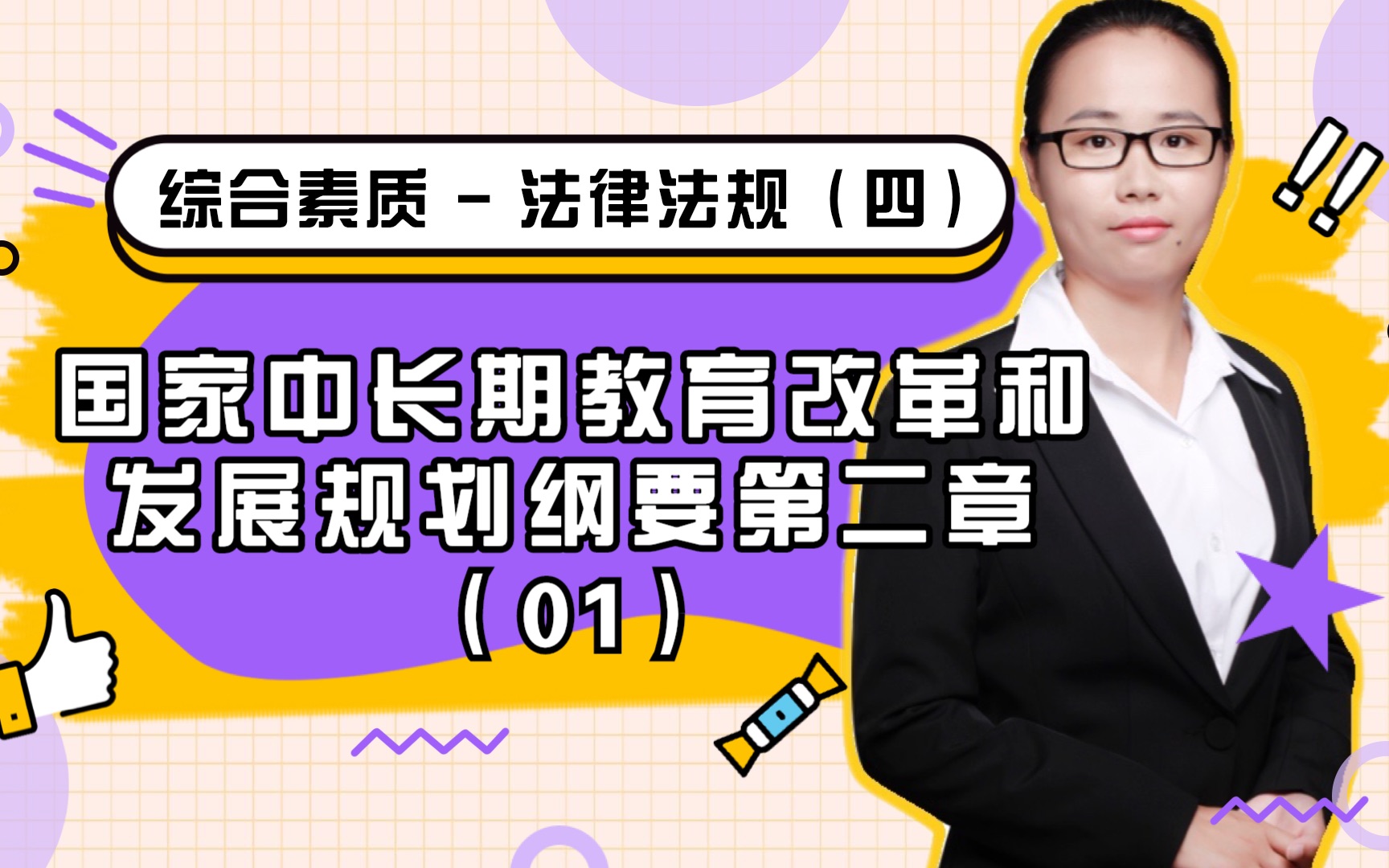 [图]教师资格证科目一：法律法规-国家中长期教育改革和发展规划纲要第二章（01）