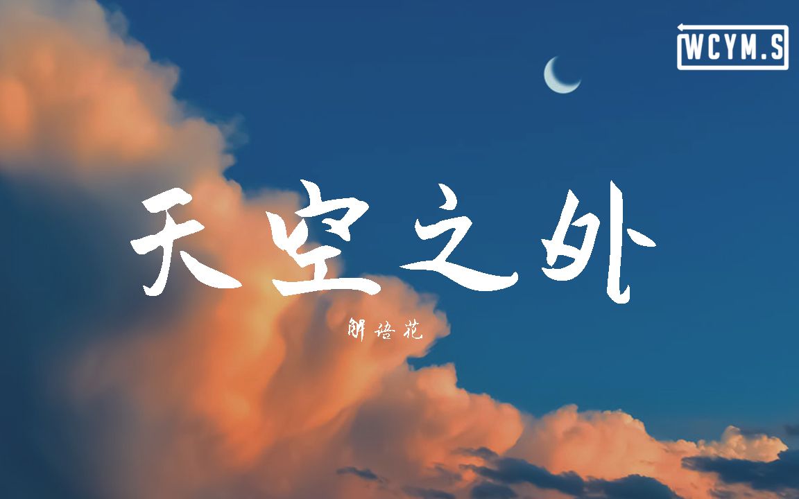 [图]解语花. - 天空之外 【動態歌詞/Lyrics Video】