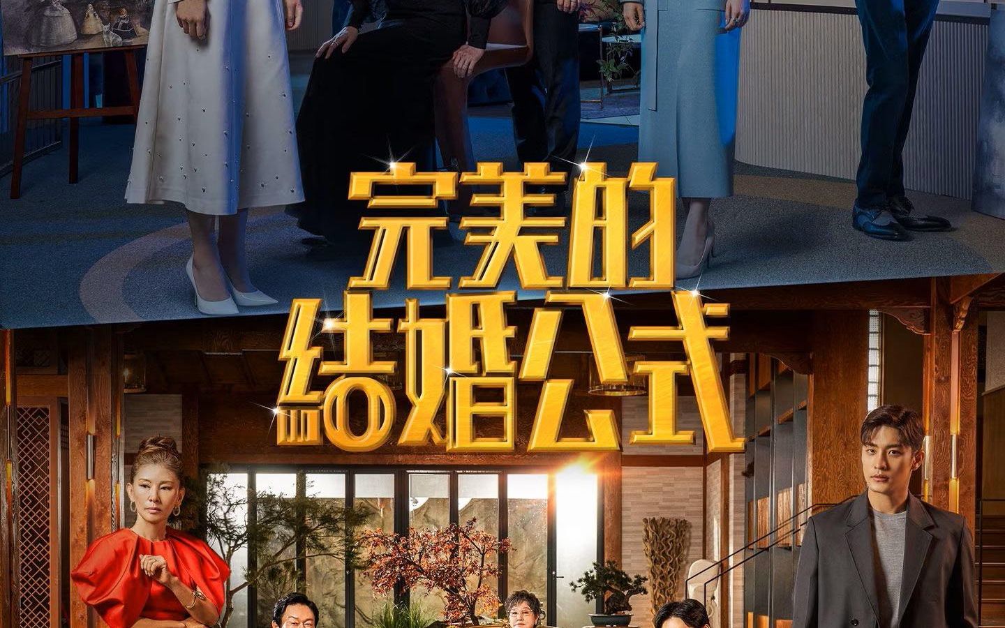 《完美结婚公式/婚姻的定式》高清中字合集(更至09集,10集今晚更)