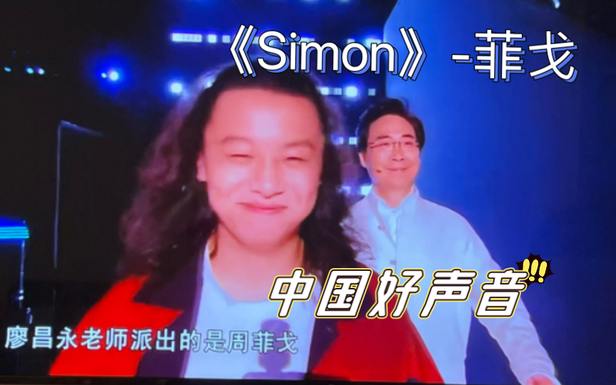 《中国好声音》菲戈 Simon哔哩哔哩bilibili