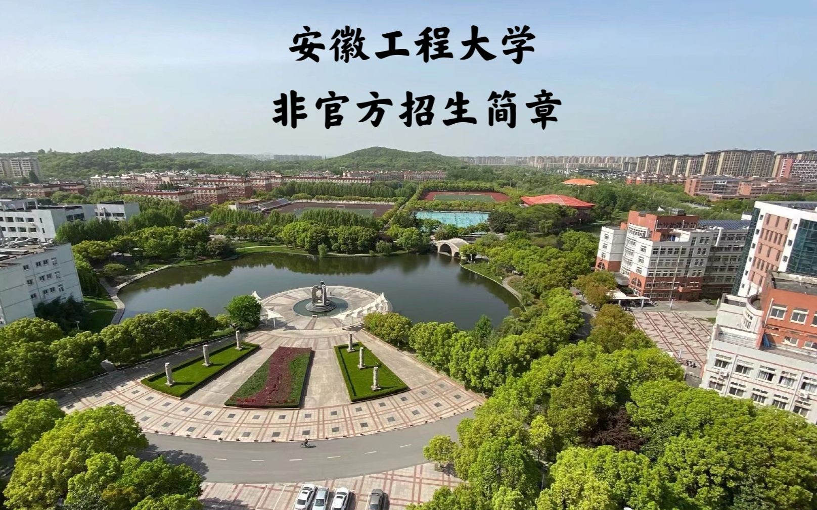 【安徽工程大学】这不比招生简章好使?哔哩哔哩bilibili