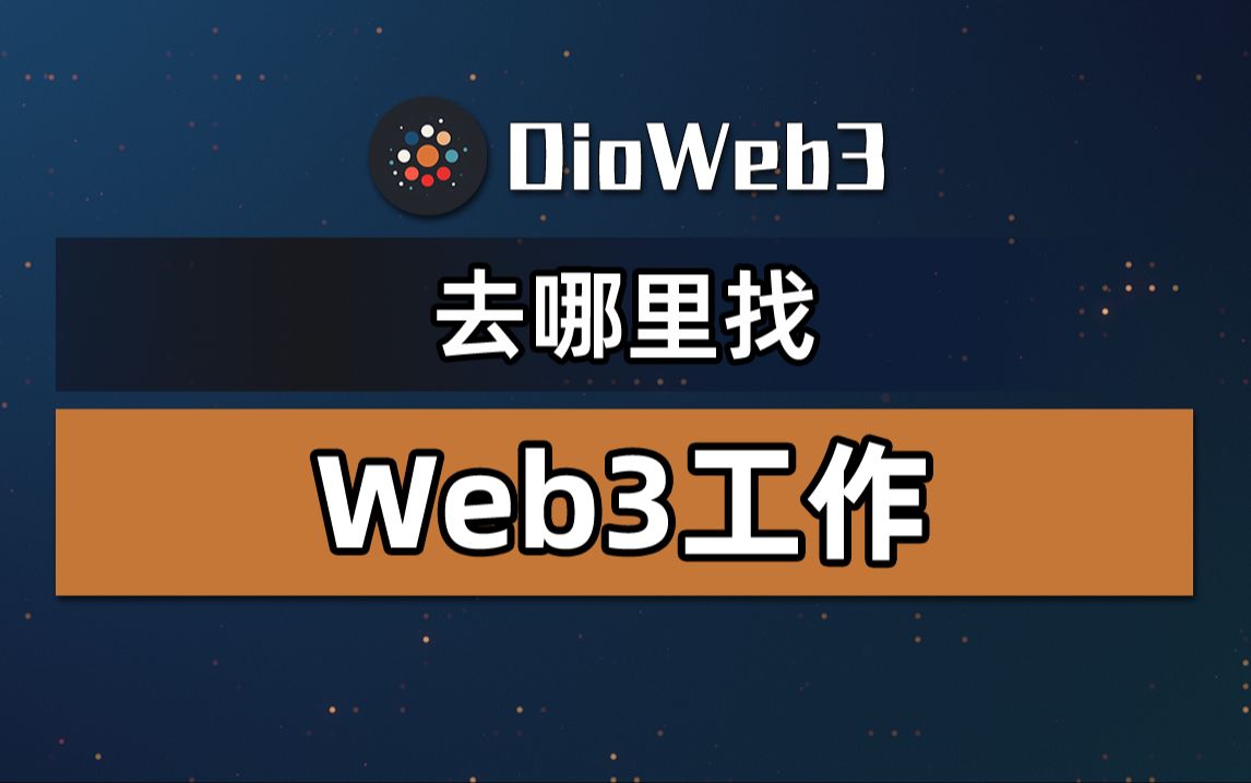 【第52期】去哪里找Web3工作?有哪些求职渠道?哔哩哔哩bilibili