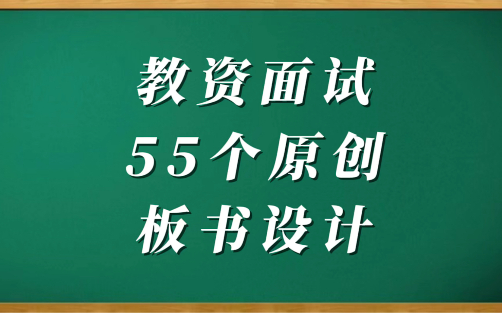 教资面试:55个板书设计!零基础小白直接用!脱颖而出从板书开始!哔哩哔哩bilibili