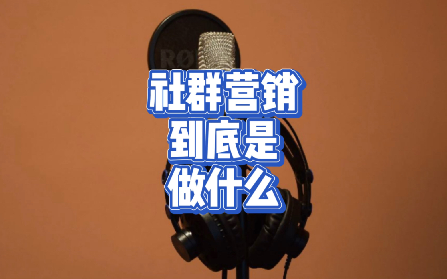 社群营销到底是做什么哔哩哔哩bilibili