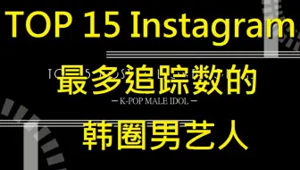 Top 16 Instagram粉丝最多的韩国明星 演员 爱豆 哔哩哔哩 Bilibili