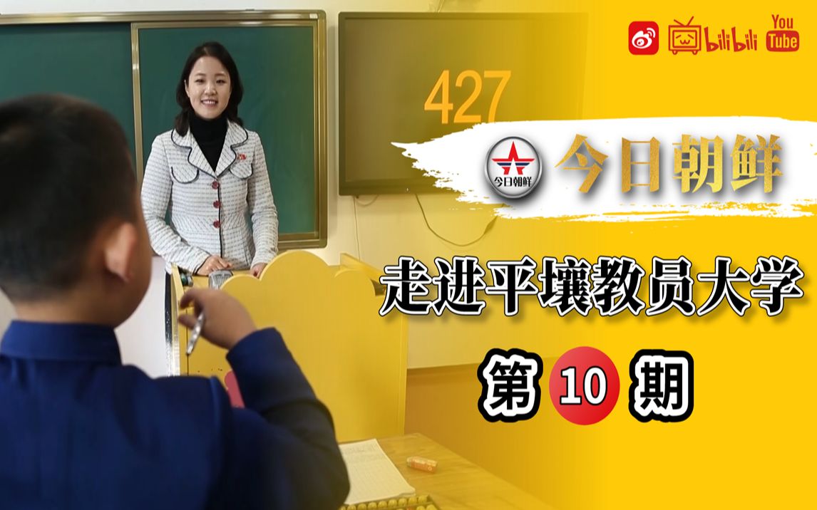 朝鲜小姐姐带你走进朝鲜培养小学教师和幼师人才的摇篮——平壤教员大学(今日朝鲜第10期)哔哩哔哩bilibili