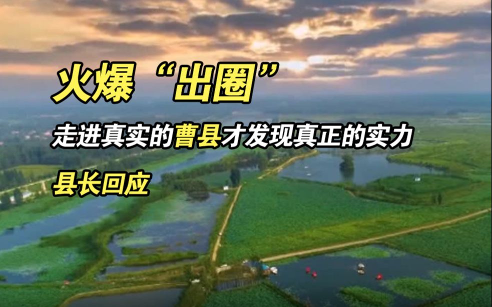 火爆“出圈” ! 走进真实的曹县才发现真正的实力,县长回应哔哩哔哩bilibili