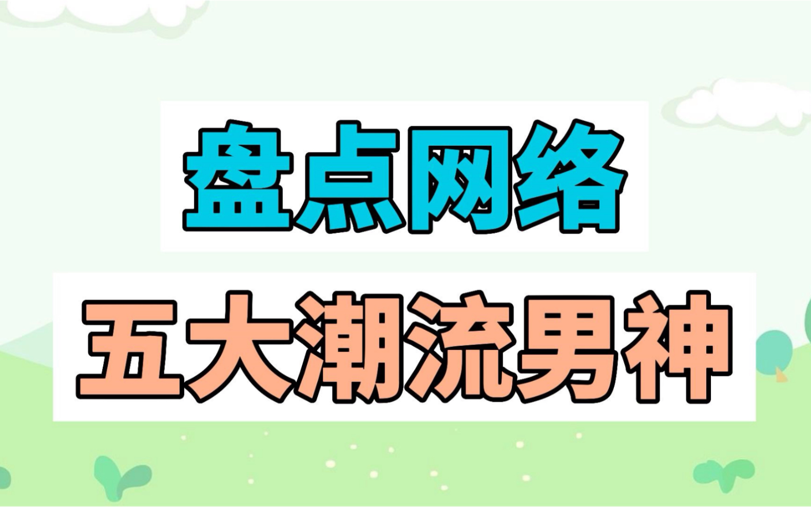 盘点网络五大潮流男神哔哩哔哩bilibili