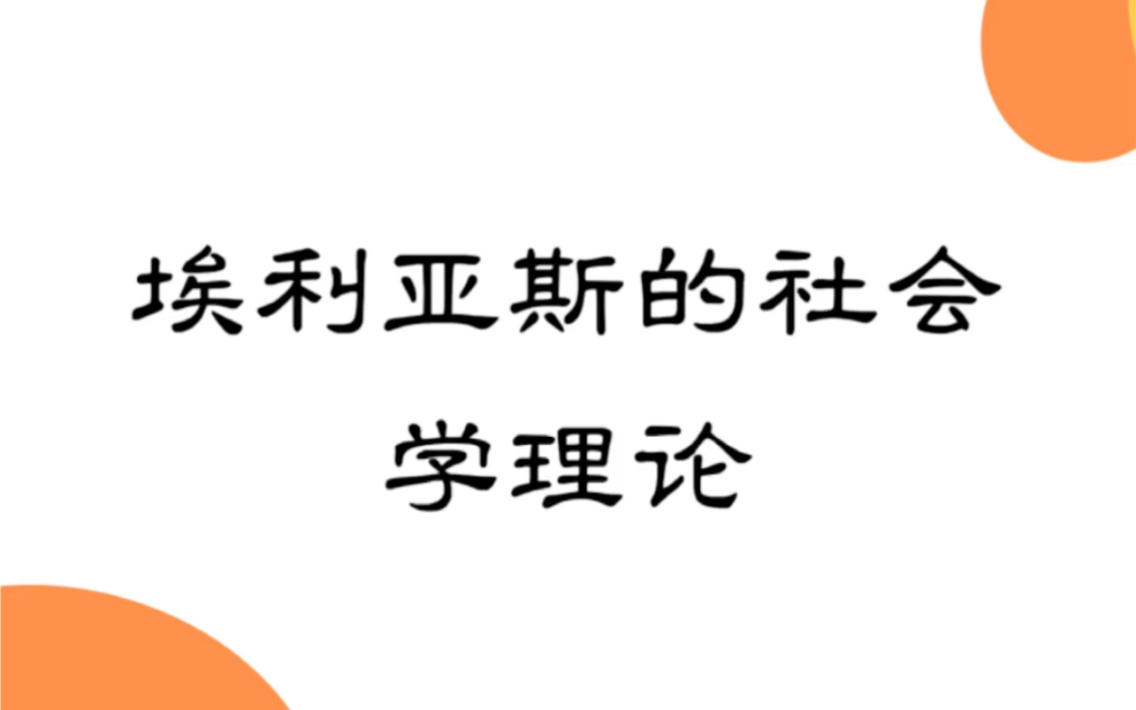 西方社会学理论:埃利亚斯的“过程性视角”哔哩哔哩bilibili