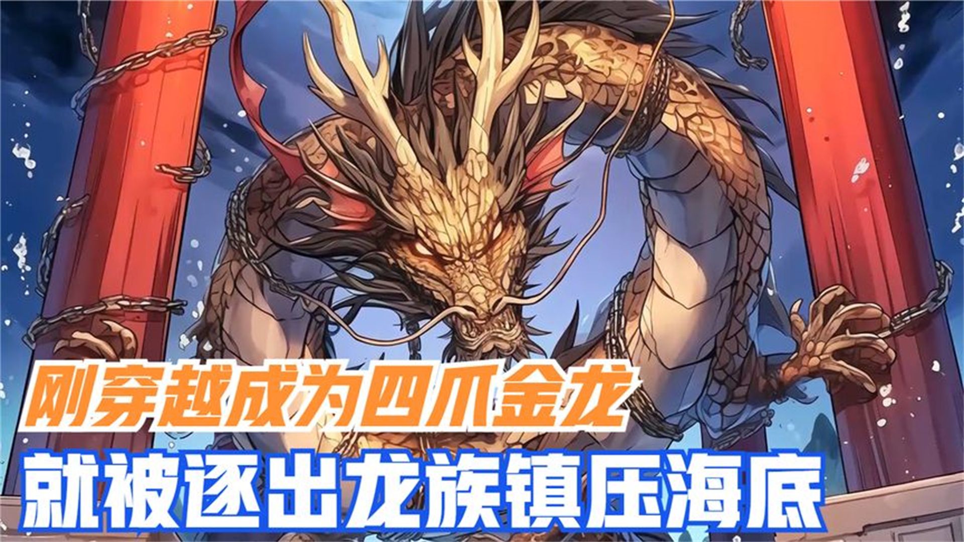 穿越成为四爪金龙,就被逐出龙族镇压海底