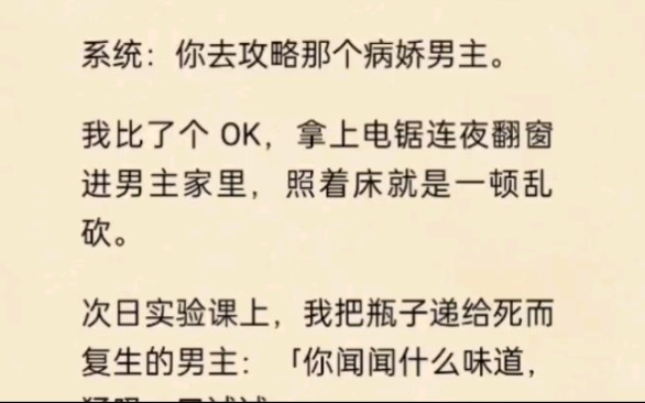 系统:你去攻略那个病娇男主.我比了个OK,拿上电锯连夜翻窗进男主家里,照着床就是一顿乱砍!哔哩哔哩bilibili