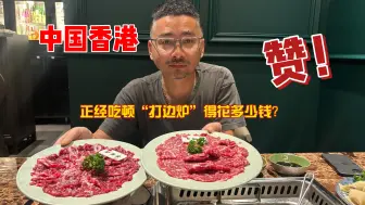 Descargar video: 正经港式打边炉是什么样的体验？