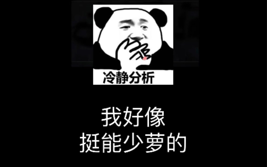 【少萝皇】最近很爱学习,学习少萝音