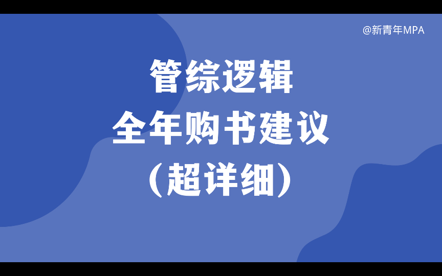 199管理类联考管综逻辑全年购书建议(超详细超全面)哔哩哔哩bilibili