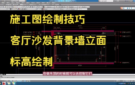 135.施工图绘制技巧丨客厅沙发背景墙立面标高绘制哔哩哔哩bilibili