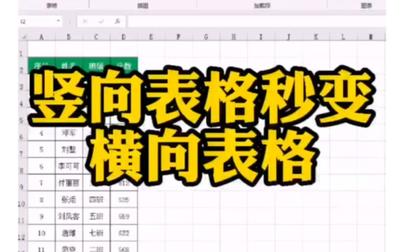 竖向表格秒变横向表格 Excel技巧,竖向表格一秒钟转变为横向表格,Office办公软件培训教程#Excel操作技巧#Excel技巧#Excel哔哩哔哩bilibili