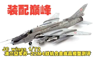 Скачать видео: 装配巅峰！JC 1/72 波兰空军苏-22M4战斗轰炸机合金成品模型测评