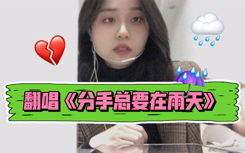 《分手总要在雨天》原唱张学友哔哩哔哩bilibili