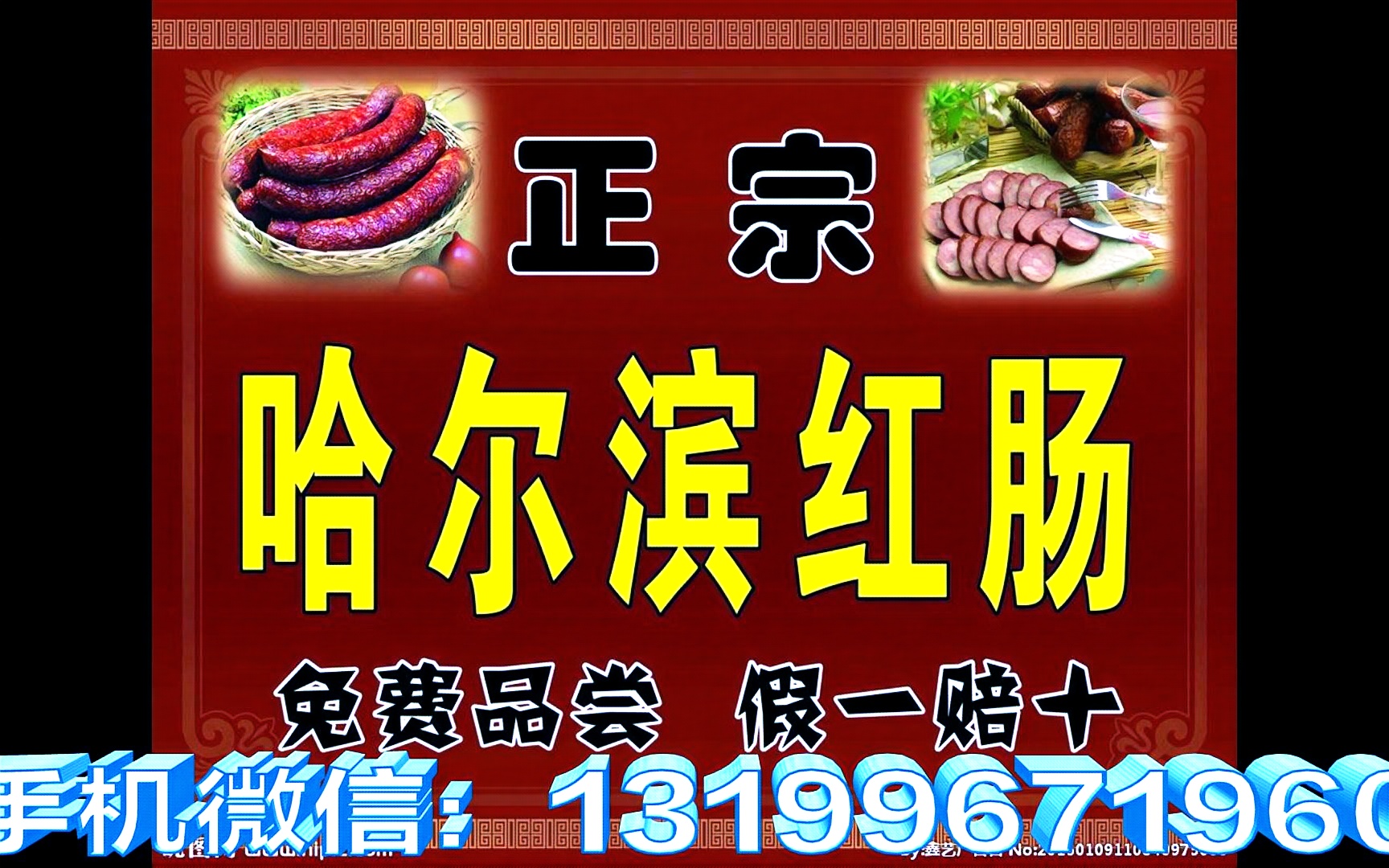 加工香肠广告香肠