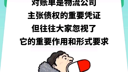 物流公司对账单,律师手把手教你.哔哩哔哩bilibili