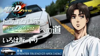 頭文字d Arcade Stage Zero ドラテク講座platinumへの道長尾 下り 哔哩哔哩 Bilibili