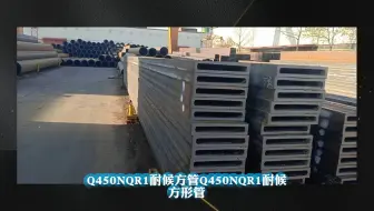 Q450NQR1耐候方管Q450NQR1耐候方形管山东海鼎钢管有限公司
