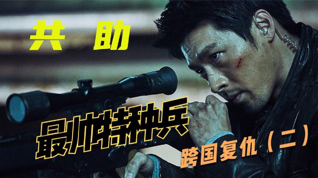 最帅特种兵为妻报仇 怒斩军方叛徒(二)哔哩哔哩bilibili