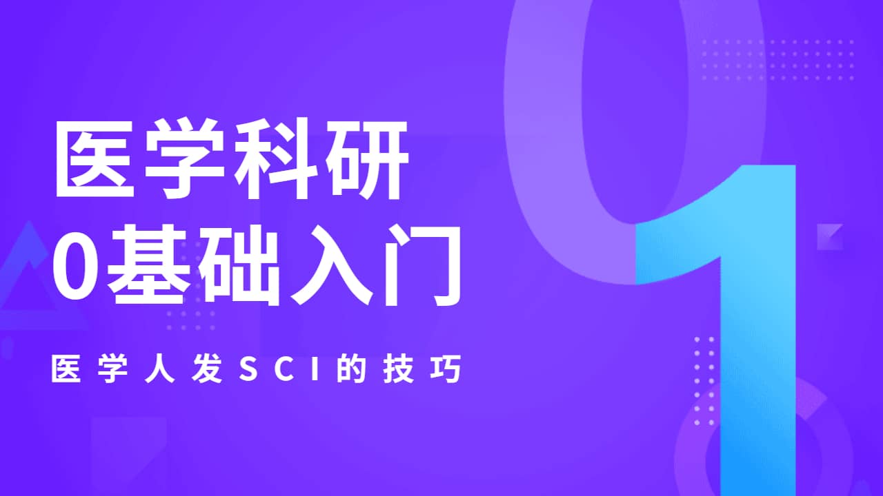 医学科研入门难?0基础快来!哔哩哔哩bilibili