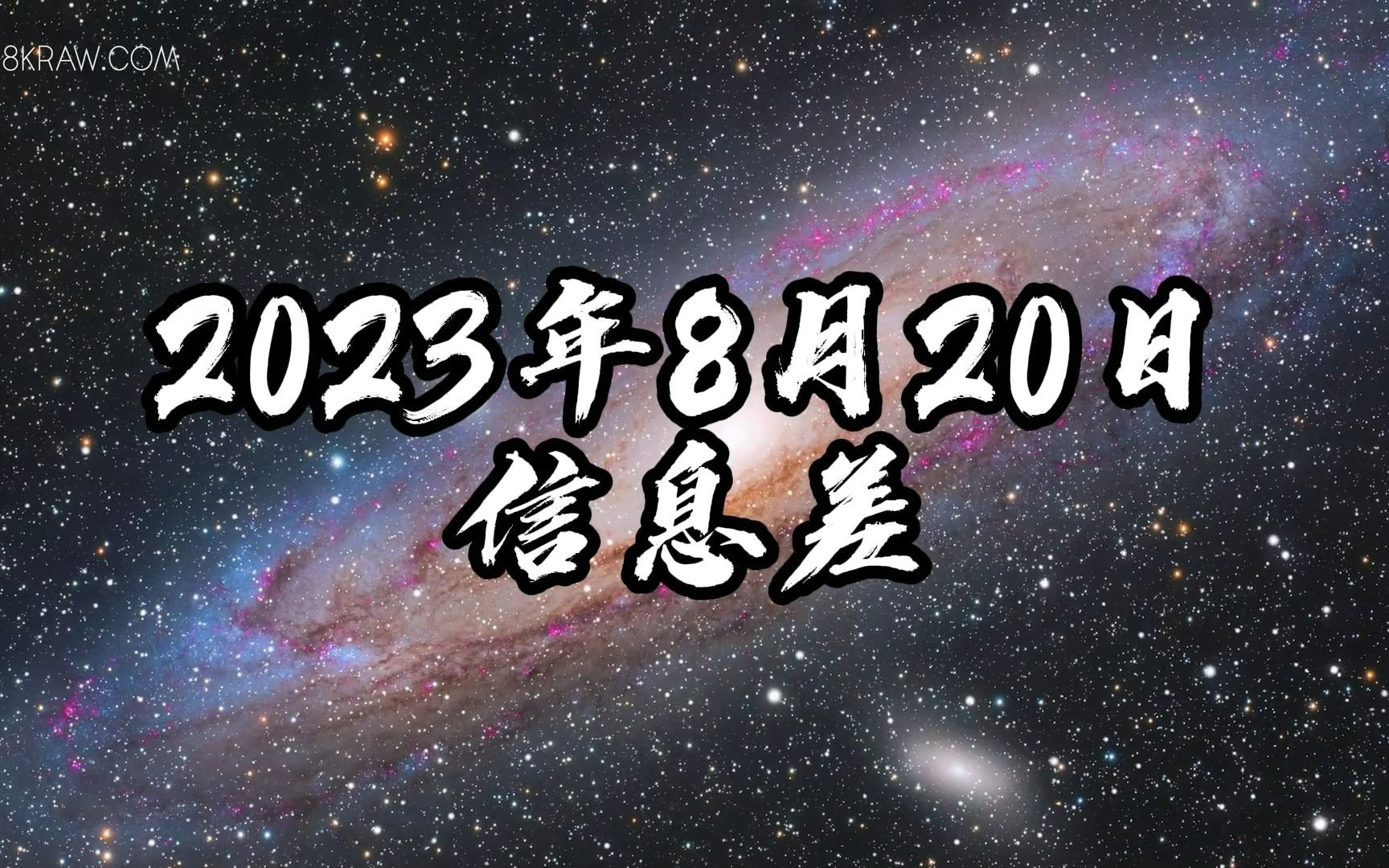 2023年8月20日信息差哔哩哔哩bilibili