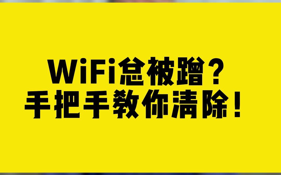 WiFi总被蹭?手把手教你清除!哔哩哔哩bilibili