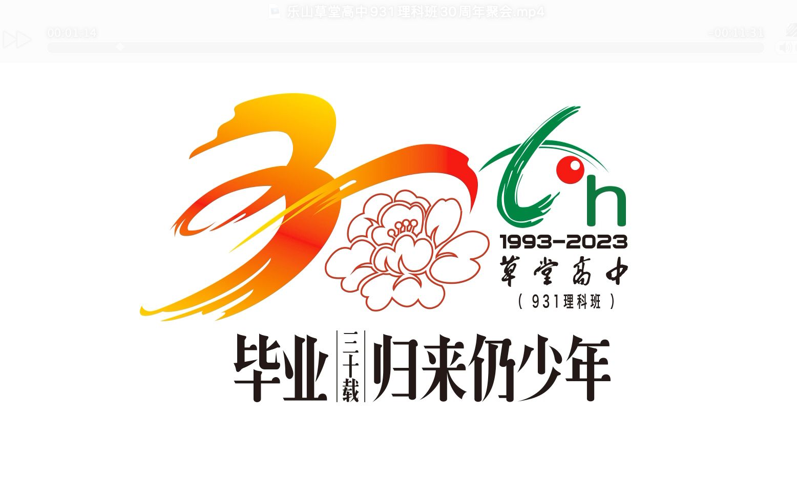 乐山草堂高中931班30周年聚会哔哩哔哩bilibili