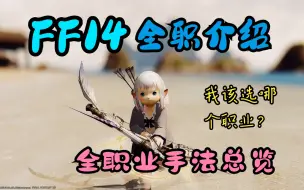 Tải video: 【FF14】职业选择大秘典，一个视频带你了解全部职业！