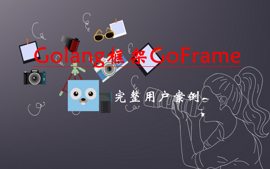 GoFrame框架,使用GoFrame实现一个完整的用户案例哔哩哔哩bilibili