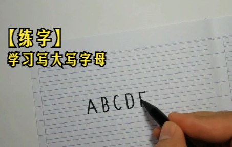 【练字】学习写大写字母【中字】哔哩哔哩bilibili