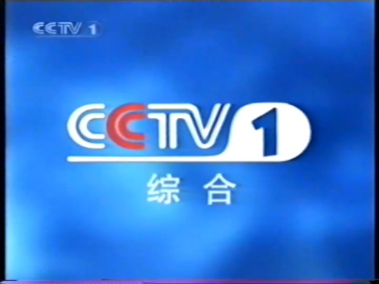 [图]【童年回忆】2003年12月CCTV1广告片段