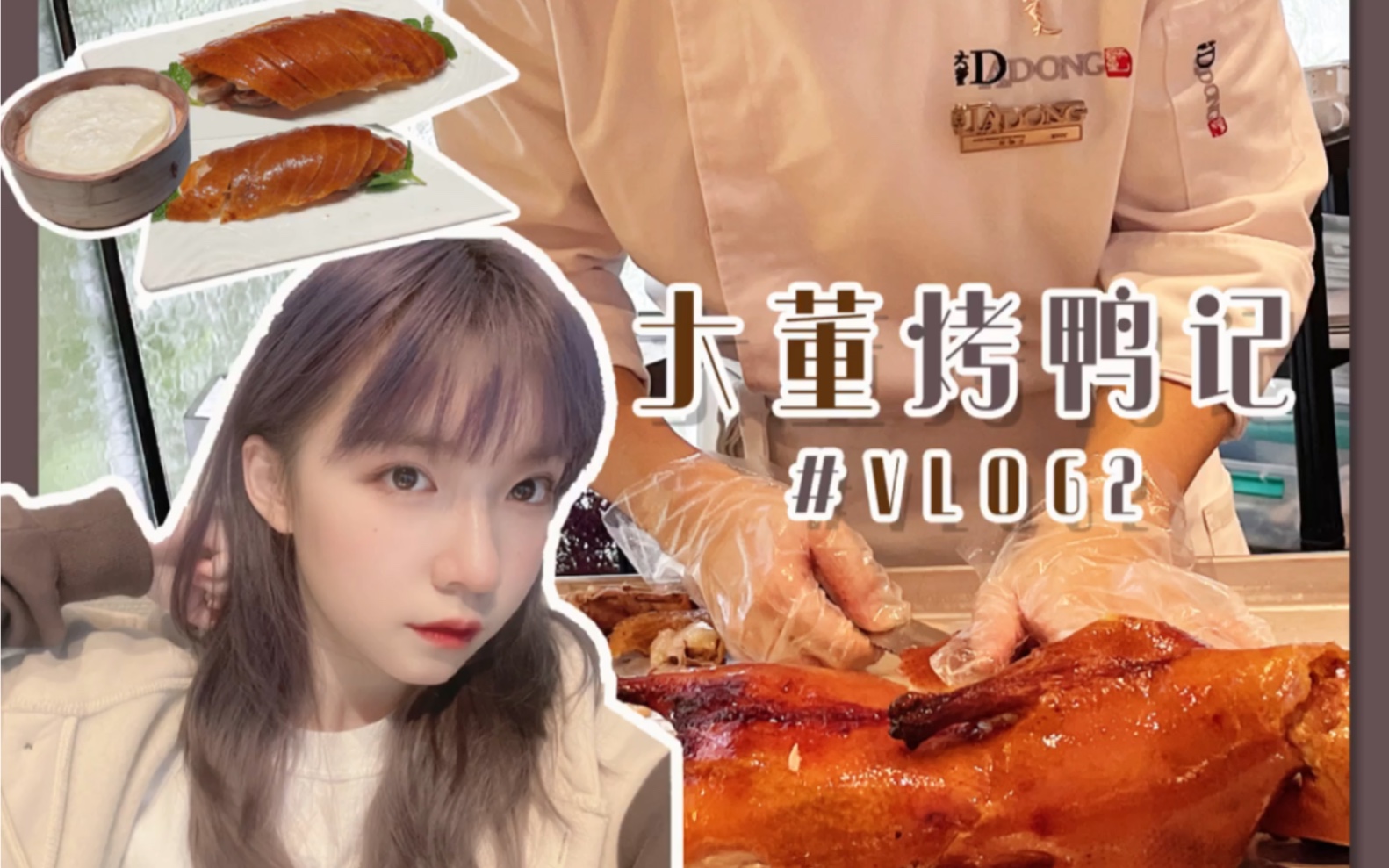 Vlog2.深圳大董“酥不腻”烤鸭探店记哔哩哔哩bilibili