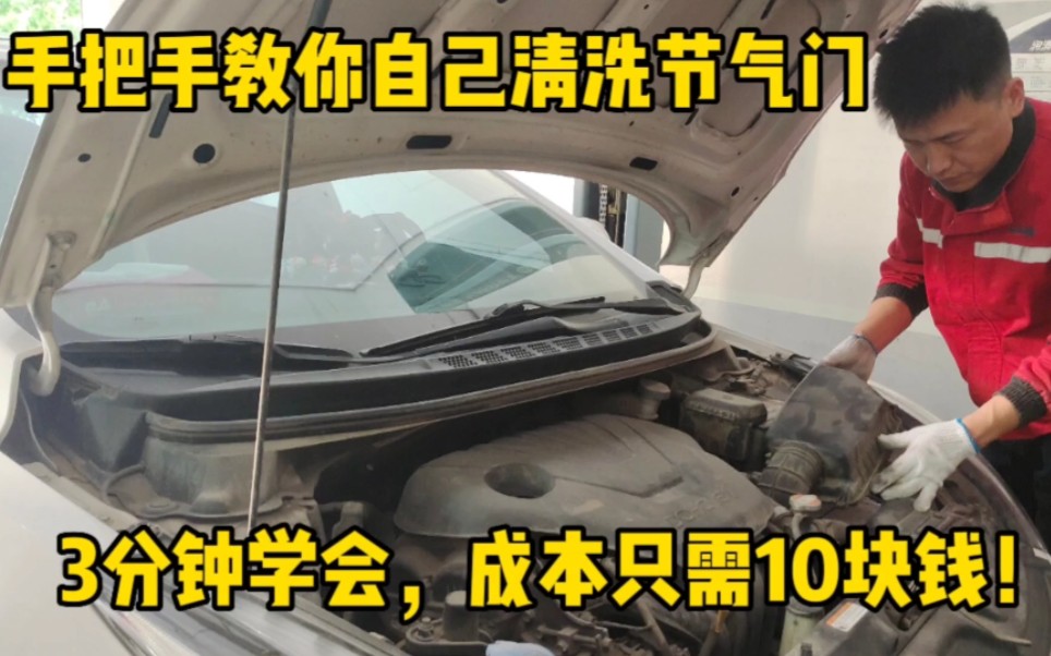 节气门多久清洗一次?修理工手把手教你自己动手,成本只需10块钱哔哩哔哩bilibili