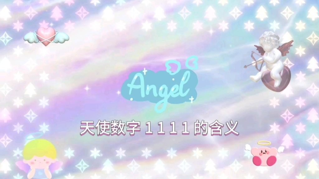 天使数字1111的含义