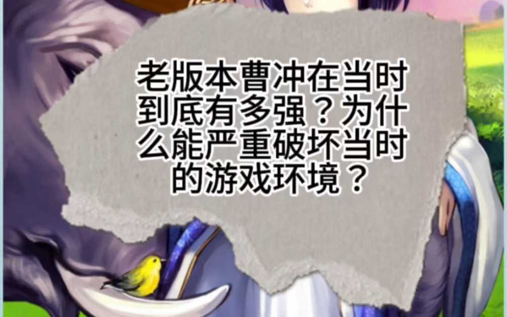 老版本曹冲到底有多强?以至于当时能破坏游戏环境?哔哩哔哩bilibili三国杀