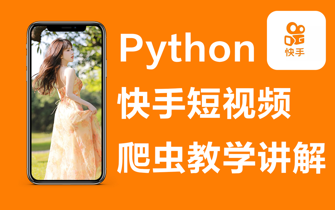 Python爬取快手网页版短视频,爬出教学!!哔哩哔哩bilibili