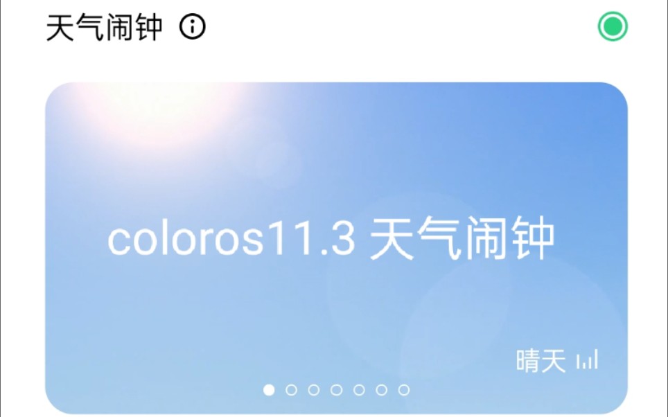 【coloros11.3 天气闹钟】方向对了?绿厂闹钟铃声录屏体验哔哩哔哩bilibili