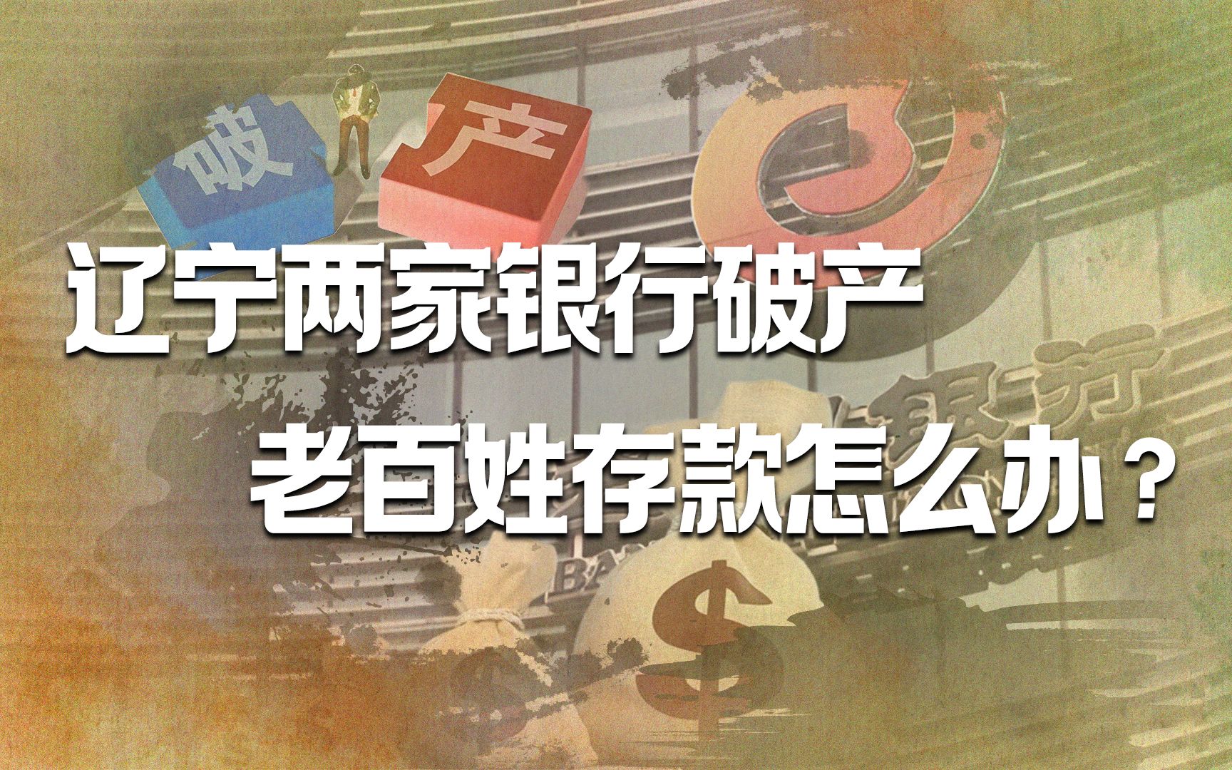 两家银行破产倒闭,储户存款有3种情况一分不赔?存款还安全吗?哔哩哔哩bilibili