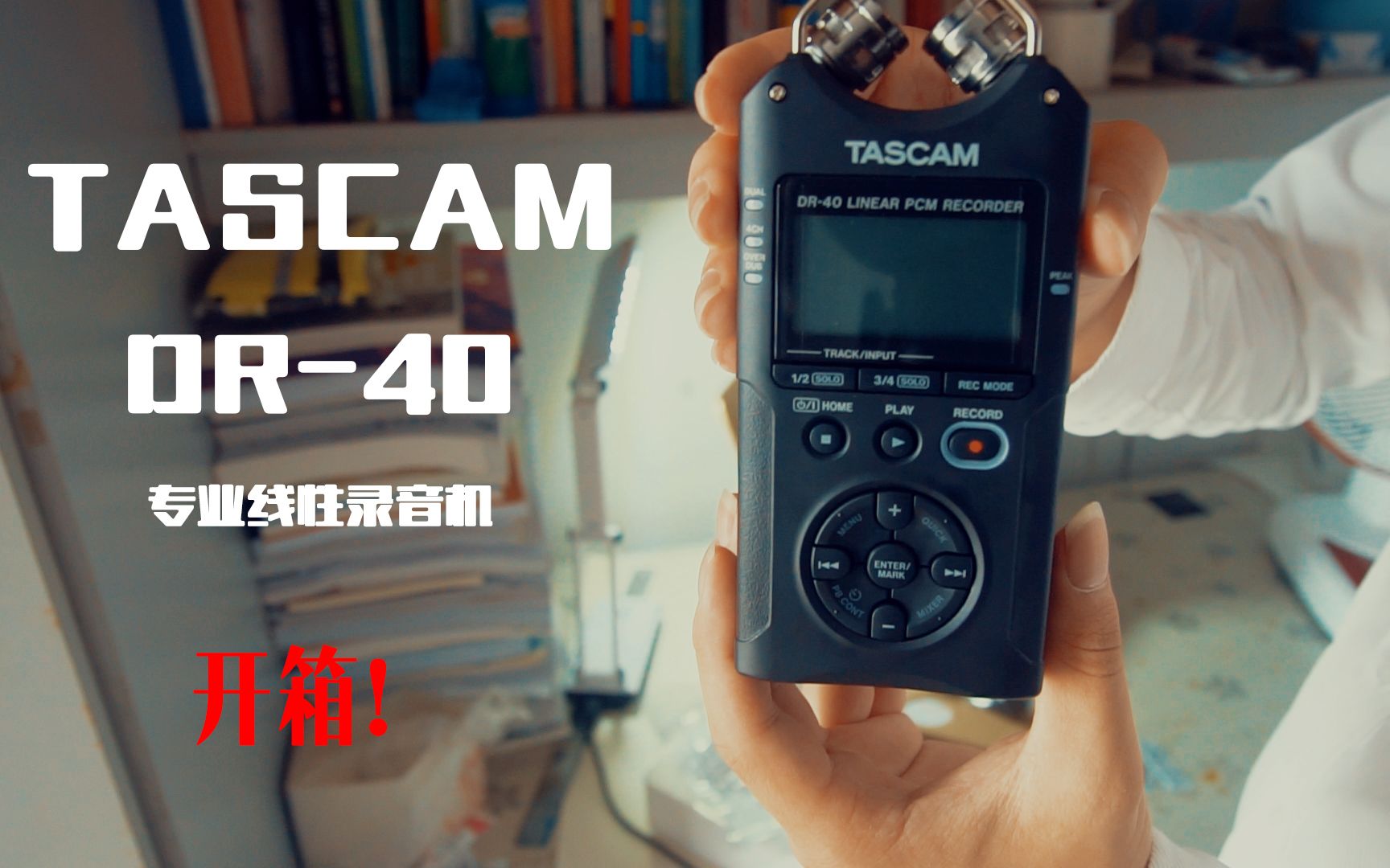 【开箱评测】TASCAM DR40专业录音机开箱视频哔哩哔哩bilibili