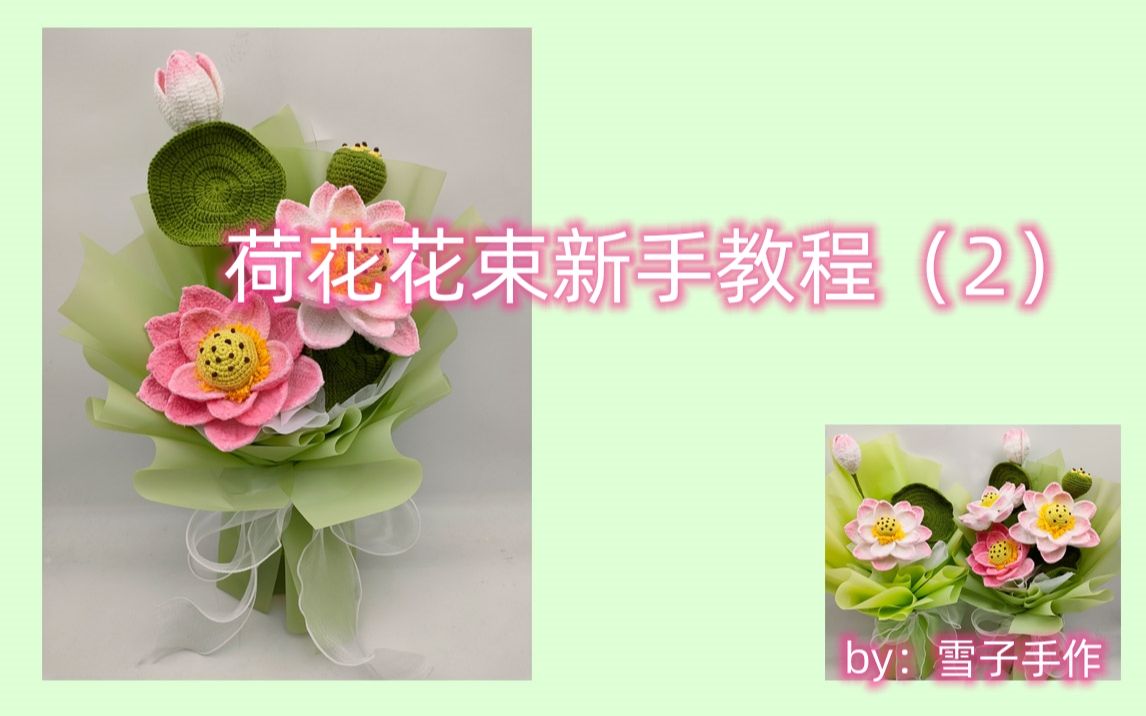 [图]荷花花束新手保姆教学（2）莲子和莲蓬钩法