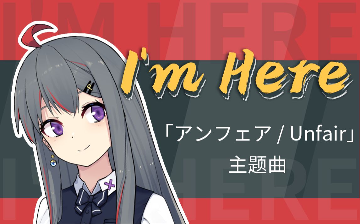 【柊真华】im here【歌回切片】
