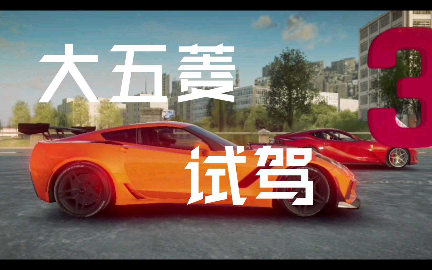 大五菱尖塔耸立试驾【狂野飙车9国服】